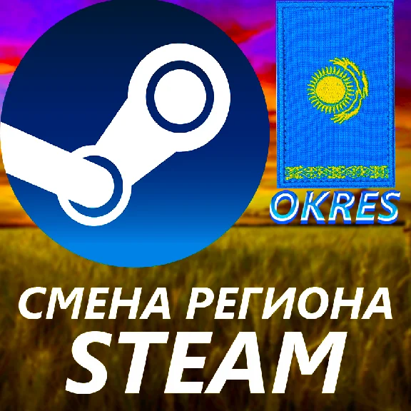 СМЕНА РЕГИОНА STEAM + ИГРА / КАЗАХСТАН / ТУРЦИЯ