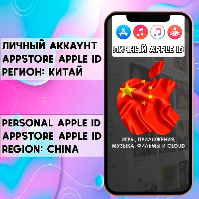 ⚡ ACCOUNT APPLE ID CHINA PERSONAL iPhone ios AppStore