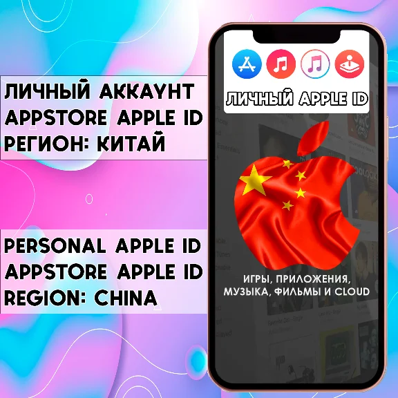 ⚡ ACCOUNT APPLE ID CHINA PERSONAL iPhone ios AppStore
