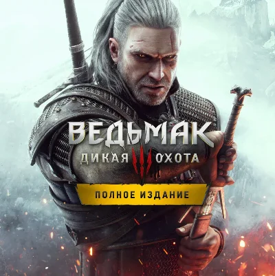 💥Ведьмак 3 Полное издание (PS4/PS5/RU) Активация П2-П3
