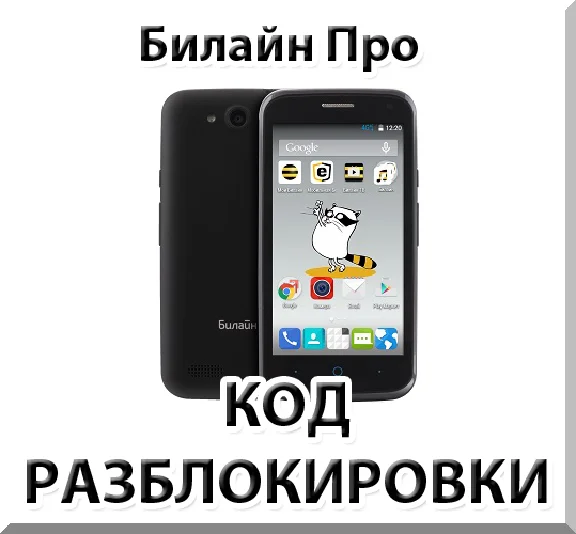 Разблокировка телефона Билайн Про. Код.