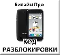 Разблокировка телефона Билайн Про. Код.
