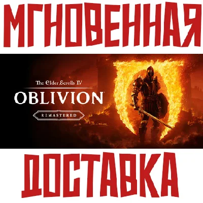 ✅TES IV: Oblivion Remastered Deluxe Steam\RU-CIS\Key