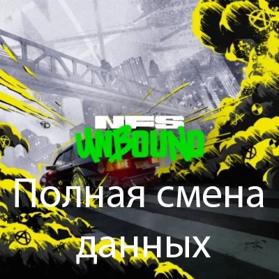 Need for Speed Unbound Steam | 0ч | Полная смена данных