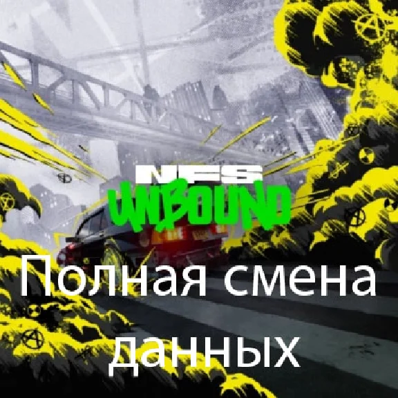 Need for Speed Unbound Steam | 0ч | Полная смена данных