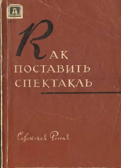 Книга "Как поставить спектакль"