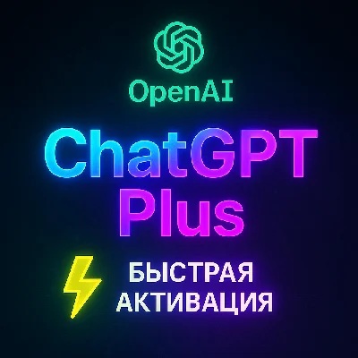 ChatGPT 4.5/o3/o4-mini | PLUS | 1 месяц