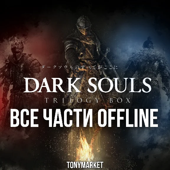 • Dark Souls All Parts 3 in 1 • STEAM • Offline •