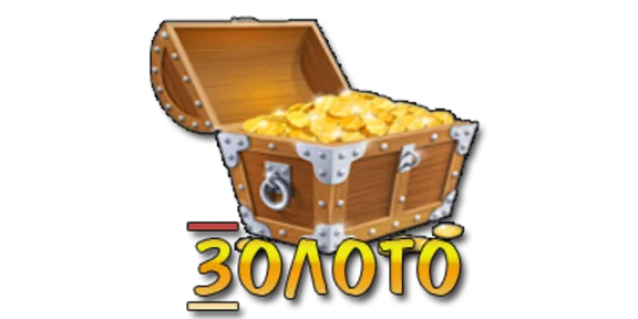 Золото любой сервер