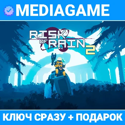 RISK OF RAIN 2 (steam, ключ) + ПОДАРОК