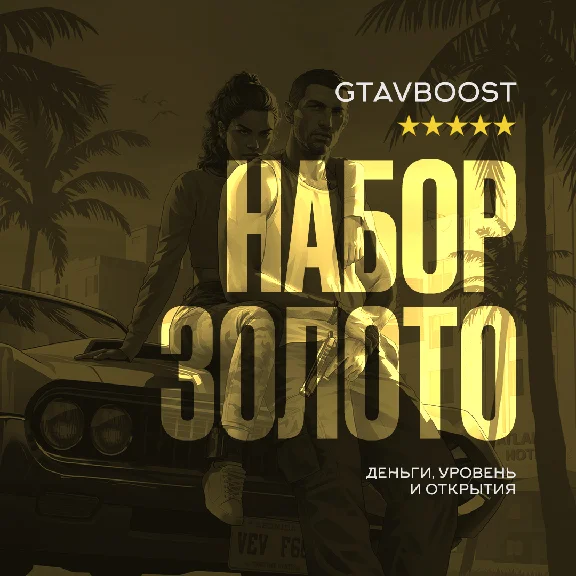 Legacy/GTA Online 190.000.000$ + lvl + ВСЕ открытия