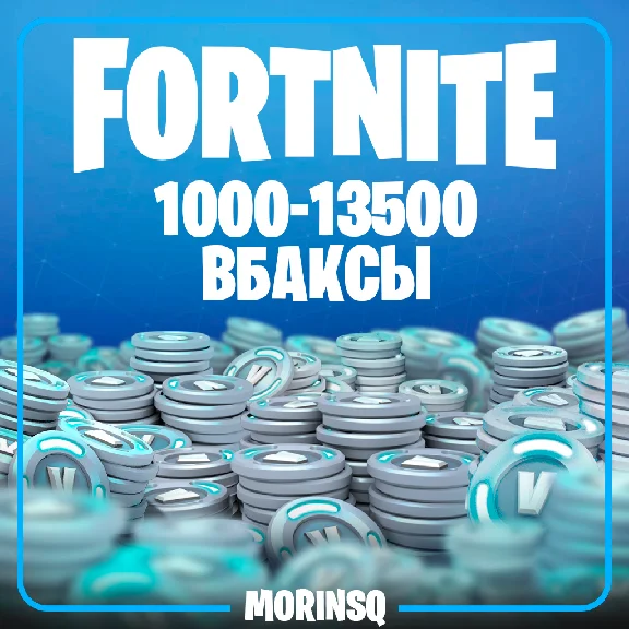 FORTNITE V-BUCKS БЫСТРО PC/XBOX/PS