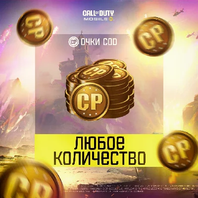 80 - 10800 CP | АКЦИИ | CALL OF DUTY MOBILE
