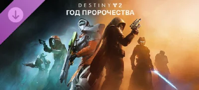 Destiny 2: Year of Prophecy Ultimate Edition STEAM