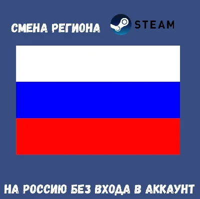 💵✈️СМЕНА РЕГИОНА STEAM НА РОССИЮ✈️💵