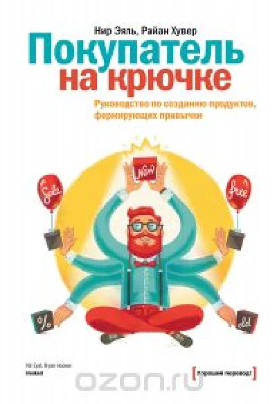 Покупатель на крючке