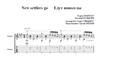 Ноты для гитары Родыгин ЕДУТ НОВОСЕЛЫ для 6-й С ТАБОЙ