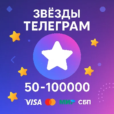 Telegram звезды | Звезды телеграм | Автодоставка