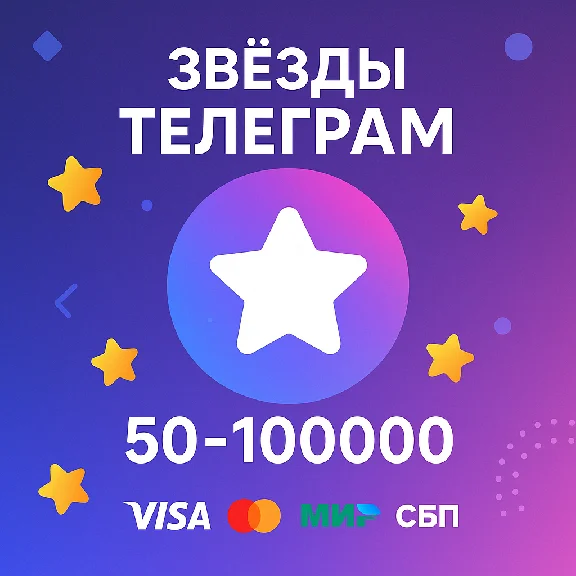 Telegram звезды | Звезды телеграм | Автодоставка