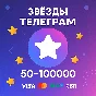 Telegram звезды | Звезды телеграм | Автодоставка
