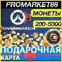 Overwatch 2 COINS ПОДАРОЧНЫЕ КАРТЫ BATTLE.NET ОВЕРВОТЧ