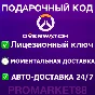 Overwatch 2 COINS ПОДАРОЧНЫЕ КАРТЫ BATTLE.NET ОВЕРВОТЧ