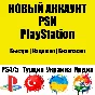 НОВЫЙ Украинский PSN Аккаунт | Украина PS/PS4/PS5