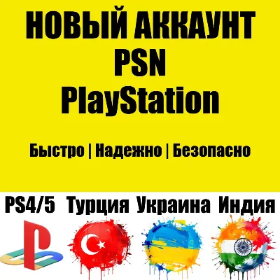 НОВЫЙ Индийский PSN Аккаунт | Индия PS/PS4/PS5