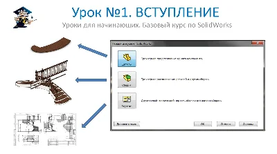 Уроки по SolidWorks-базовый курс (Петр Марценюк)
