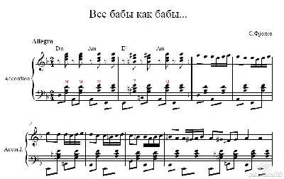 Все бабы как бабы а моя богиня ноты для аккордеона/баян