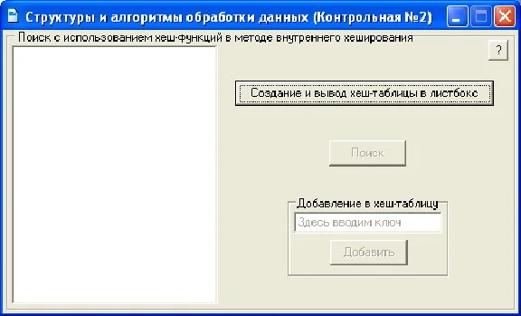 КОНТРОЛЬНАЯ (Хеш-таблица и работа с ней)