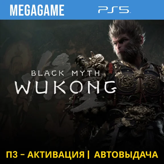 Black Myth: Wukong Deluxe (PS5/RU/ENG) P3 Activation