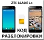 ZTE Blade L3. Network Unlock Code (NCK).