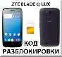 ZTE Blade Q Lux. Network Unlock Code (NCK).