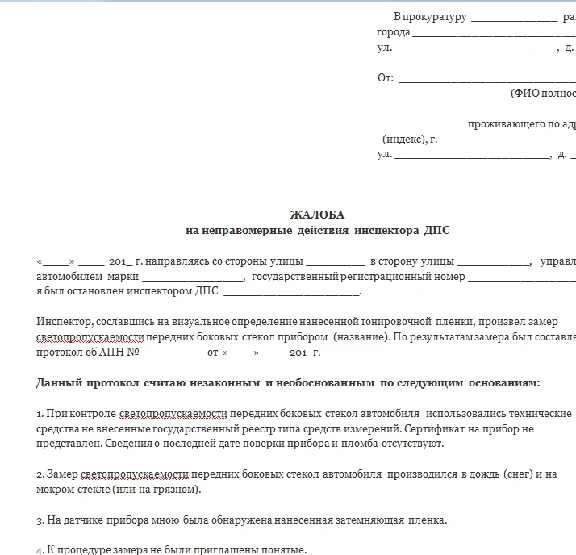 Бланки подачи заявлений на инспекторов ГиБДД