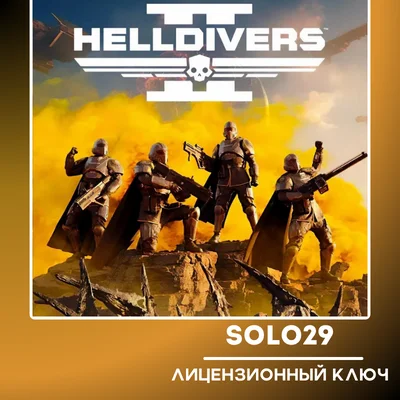 ДЛЯ РОССИИ HELLDIVERS 2 SUPER CITIZEN EDITION КЛЮЧ