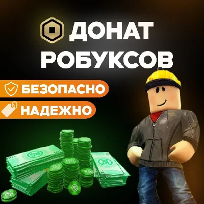 🧡 РОБУКСЫ 100-3000 БЕЗ ВХОДА | Roblox