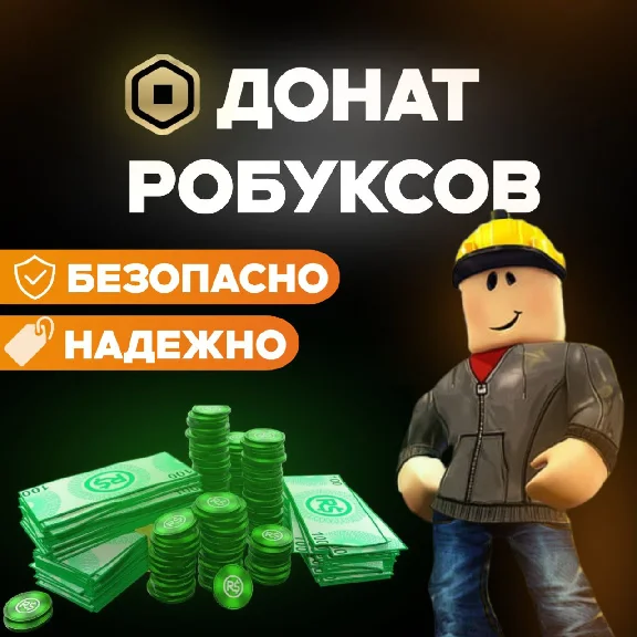 🧡 РОБУКСЫ 100-3000 БЕЗ ВХОДА | Roblox