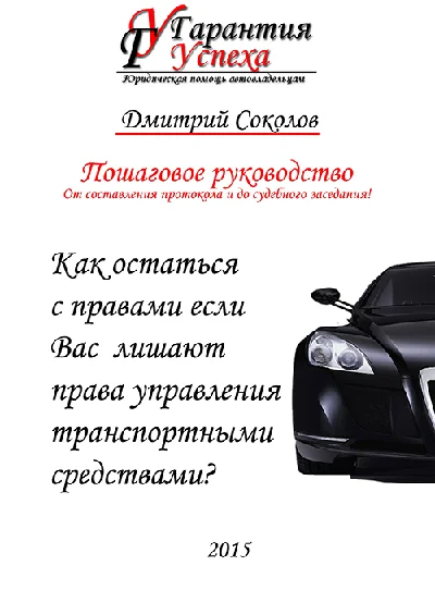 Как остаться с правами, если лишают права управления ТС