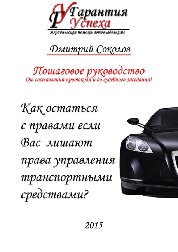 Как остаться с правами, если лишают права управления ТС