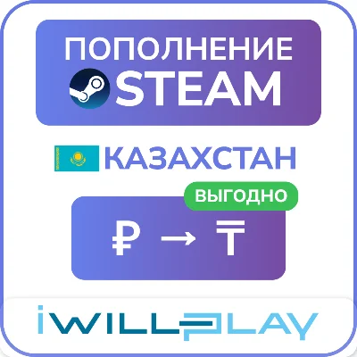 1 ТЕНГЕ = 0,16 РУБ. АВТО ПОПОЛНЕНИЕ СТИМ КАЗАХСТАН