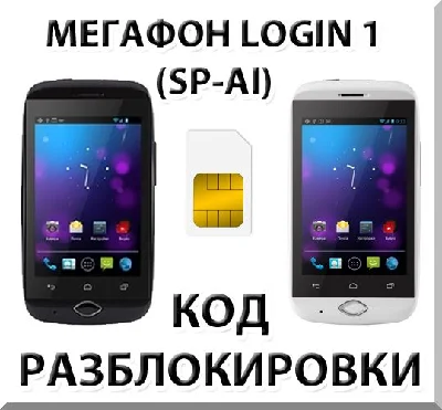 Разблокировка смартфона Мегафон Login 1 (SP-AI). Код.
