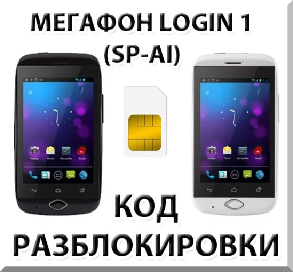 Разблокировка смартфона Мегафон Login 1 (SP-AI). Код.