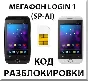 Разблокировка смартфона Мегафон Login 1 (SP-AI). Код.