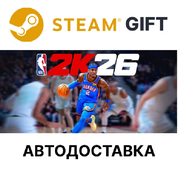 NBA 2K26 Superstar Edition Steam авто