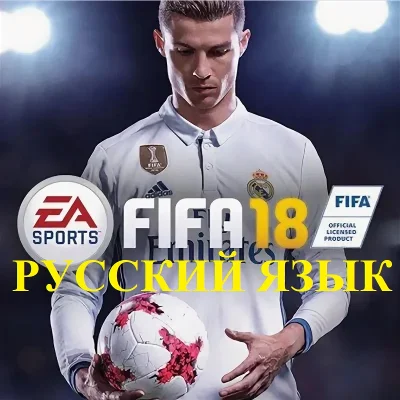 FIFA 18 | РУССКИЙ ЯЗЫК | EA App