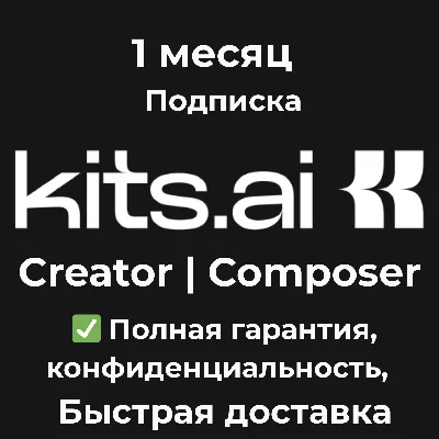 Kits.AI Creator | Composer Подписка 1 месяц
