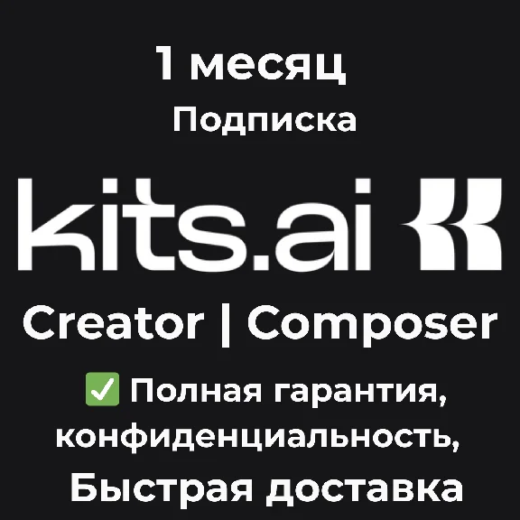 Kits.AI Creator | Composer Подписка 1 месяц