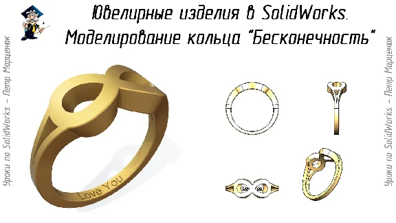 Lesson №70. Modeling ring "Infinity"