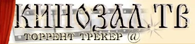 Аккаунт Kinozal.TV (Кинозал.ТВ, Кинозал.GURU) 1Тб